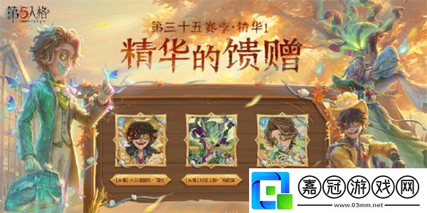 第五人格第三十五賽季精華皮膚有哪些