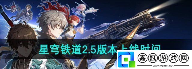 崩壞星穹鐵道2.5版本什么時候上線