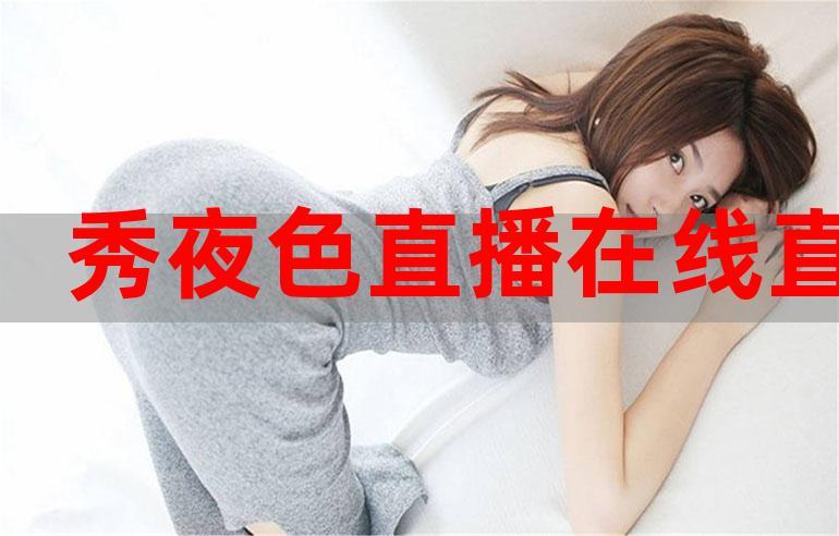 感受夜妖嬈免費(fèi)直播在線的獨(dú)特魅力