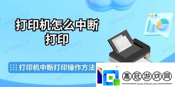 打印機怎么中斷打印-打印機中斷打印操作方法