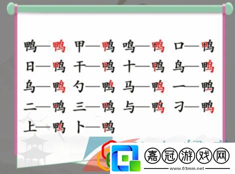 鴨找出18個(gè)常見(jiàn)字答案漢字找茬王鴨找出18個(gè)常見(jiàn)字通關(guān)攻略