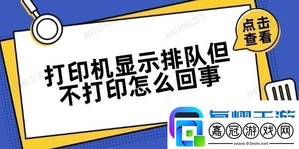 打印機顯示排隊但不打印怎么回事