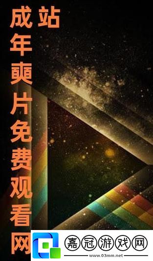 免費(fèi)高清在線觀看人數(shù)在哪-用戶：我在這里找到樂趣與互動共享技巧