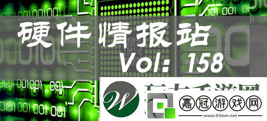 硬件情報(bào)站第158期