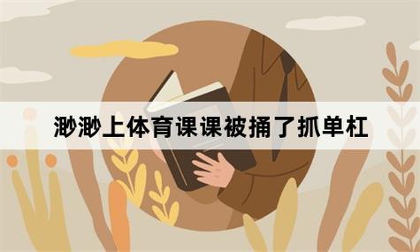 上體育課課被捅了一節課渺渺上線網友：這真是個年輕人的事！