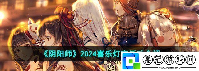 陰陽師2024元宵節喜樂燈宵活動怎么玩