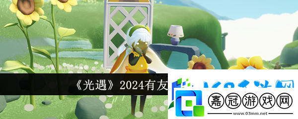 光遇2024有友節活動詳情一覽-技能連攜與戰斗節奏