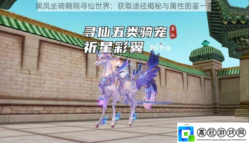 黑鳳坐騎翱翔尋仙世界：獲取途徑揭秘與屬性圖鑒一覽