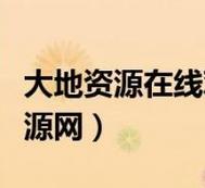 大地資源網(wǎng)在線9免費(fèi)不花錢網(wǎng)友：“真是一個寶藏網(wǎng)站！”