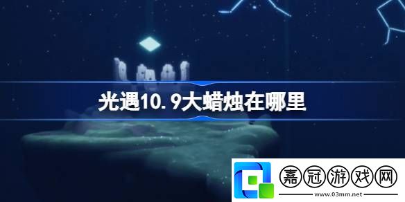 光遇10.9大蠟燭在哪里