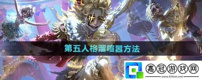 第五人格怎么溜喧囂