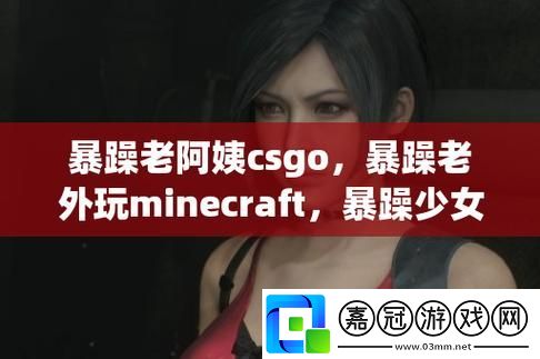 暴躁老外玩Minecraft中國