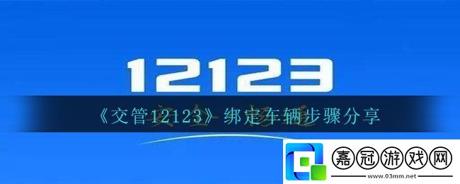 交管12123怎么綁定車輛-綁定車輛步驟分享