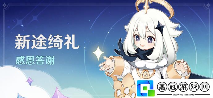 原神新途綺禮感恩答謝活動怎么玩-新途綺禮感恩答謝活動原石領取攻略