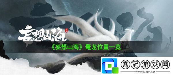 妄想山海鼉龍在哪
