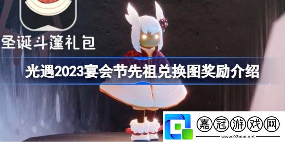 光遇2023宴會節(jié)先祖兌換圖獎勵介紹-光遇2023宴會節(jié)先祖兌換圖怎么兌換