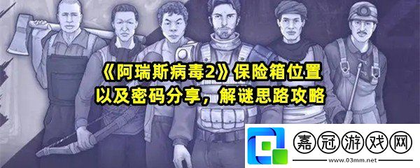 阿瑞斯病毒2保險箱在哪-阿瑞斯病毒2保險箱密碼是什么一覽共享技巧