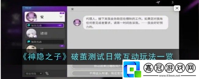 神隱之子破繭測試日常互動玩法是什么
