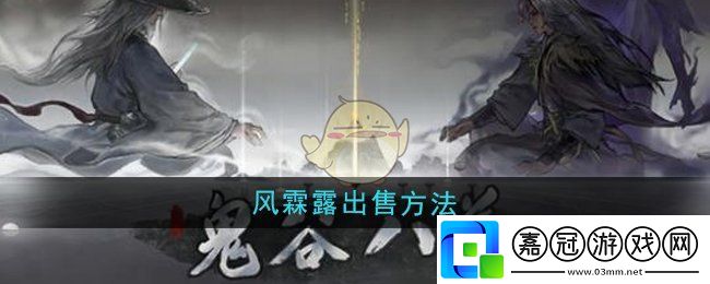 鬼谷八荒風霖露怎么出售-風霖露出售方法