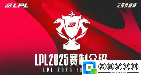 2025LPL全新賽制說明-LPL新賽制解讀