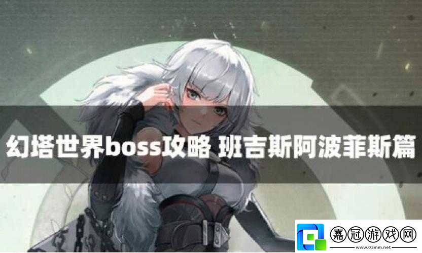 幻塔游戲深度解析阿波菲斯BOSS高效打法與策略攻略