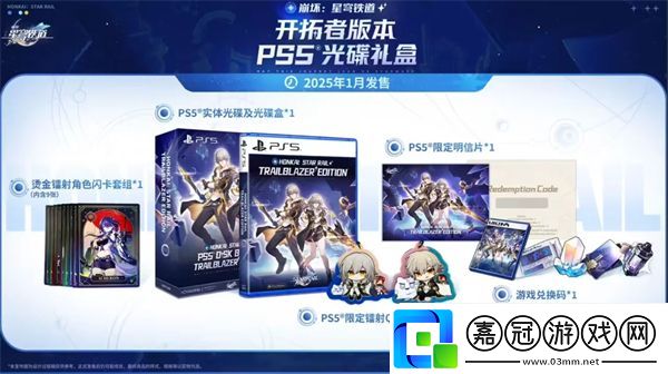 星穹鐵道PS5實體版1月發售開拓者版帶來超值收藏品和聯名手柄