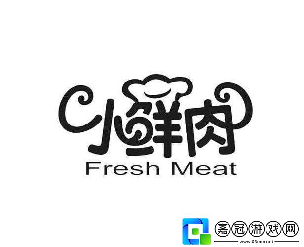 小鮮肉吃小鮮肉的大logo動畫：一場獨特的美食冒險之旅