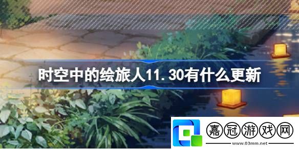 時空中的繪旅人130有什么更新-繪旅人11月30日更新內容介紹