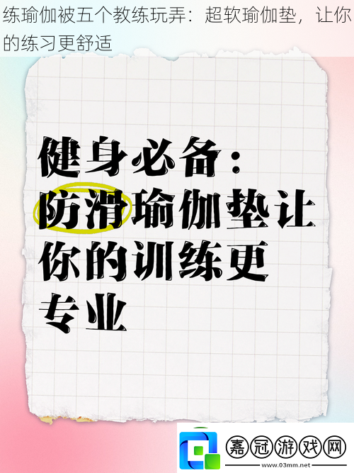 練瑜伽被五個(gè)教練玩弄：超軟瑜伽墊-讓你的練習(xí)更舒適