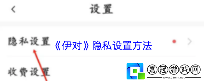 伊對(duì)怎么設(shè)置隱私-伊對(duì)app隱私設(shè)置方法