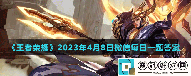 2023王者榮耀4月8日每日一題答案