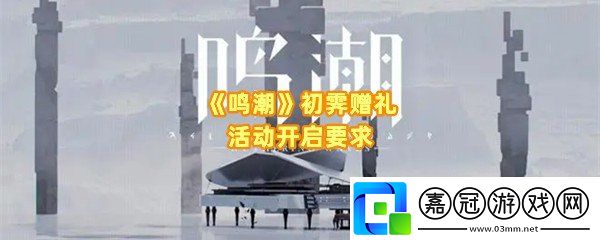 鳴潮初霽贈禮活動怎么玩