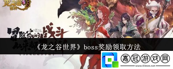 龍之谷世界boss獎勵怎么領