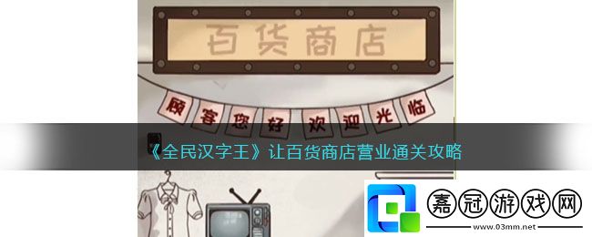 全民漢字王讓百貨商店營業