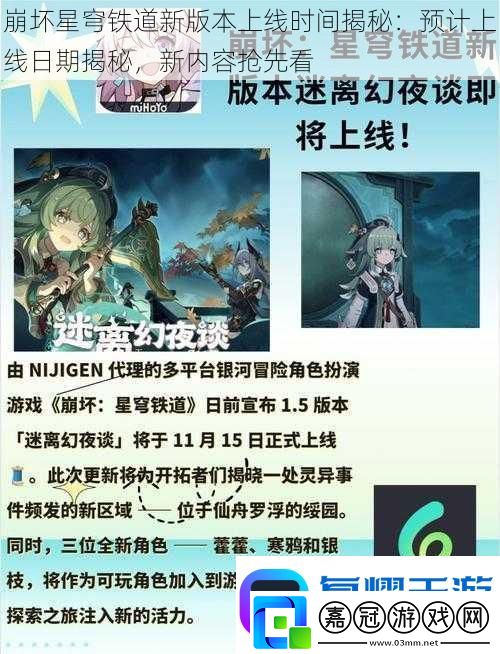 崩壞星穹鐵道新版本上線時間揭秘：預計上線日期揭秘-新內容搶先看