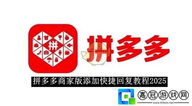 拼多多商家版添加快捷回復教程2025-拼多多商家版如何添加快捷回復