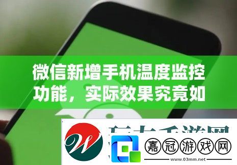 微信新增手機溫度監控功能-實際效果究竟如何引發好奇