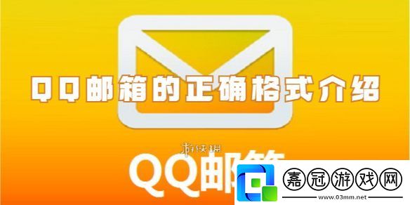 qq郵箱的格式是什么