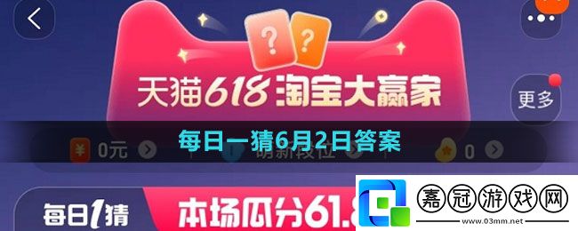 618大贏家每日一猜2023年6月2日答案