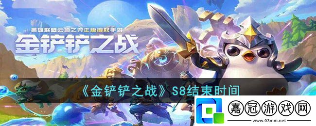 金鏟鏟之戰(zhàn)S8什么時(shí)候結(jié)束-金鏟鏟之戰(zhàn)S8結(jié)束時(shí)間