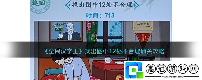 全民漢字王攻略-全民漢字王找出圖中12處不合理通關攻略