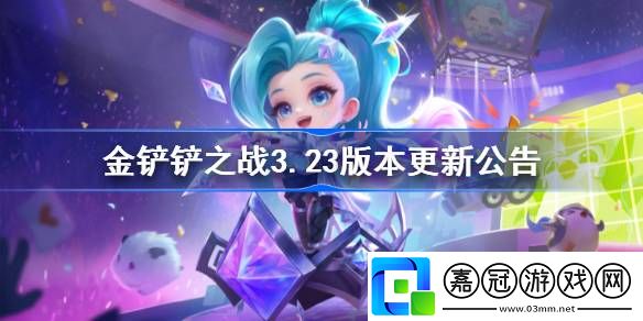 金鏟鏟之戰(zhàn)3.23版本更新公告-金鏟鏟之戰(zhàn)11月23日更新全部?jī)?nèi)容