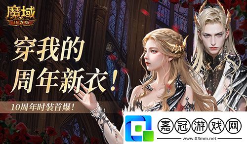 10周年新時裝魔域口袋版周年時裝曝光