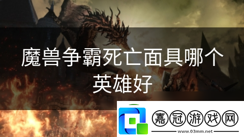 魔獸爭霸死亡面具哪個英雄好