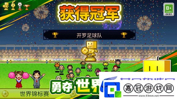冠軍足球物語1新手攻略大全