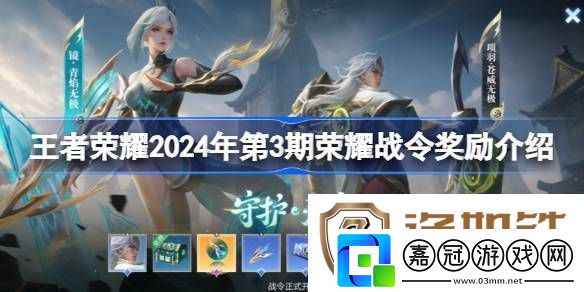王者榮耀2024年第3期榮耀戰(zhàn)令獎(jiǎng)勵(lì)介紹-王者榮耀2024年第3期榮耀戰(zhàn)令有哪些獎(jiǎng)勵(lì)